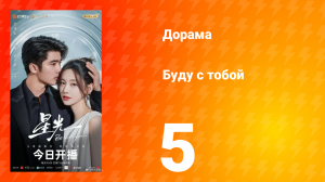 Буду с тобой 5 серия