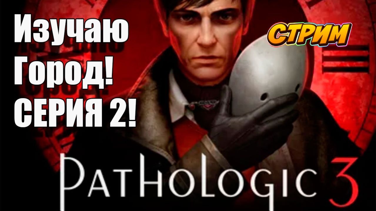 Изучаю Город в Pathologic 3. Серия 2! #Pathologic3 #хоррор смотреть онлайн
