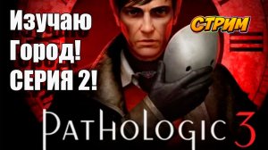 Изучаю Город в Pathologic 3. Серия 2! #Pathologic3 #хоррор