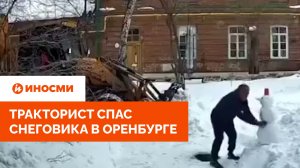 Тракторист спас снеговика в Оренбурге