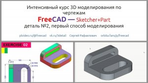 Курс FreeCAD по чертежам. Деталь №2 - первый способ