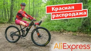 Красная распродажа на Алиэкспрессе. Новые и старые велопокупки.