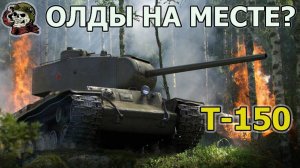 :Т 150 фармим опыт на новую ветку СССР: