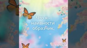 Я словно бабочка к огню