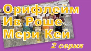 ИНВЕНТАРИЗАЦИЯ ПАРФЮМЕРИИ! СКОЛЬКО ИХ?! ОРИФЛЕЙМ, ИВ РОШЕ, МЕРИ КЕЙ (2 серия)