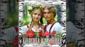 Студия "Офицеры России" - Алёнушка и Иванушка (С) авторы Лик Д.С., Кондратенко С С