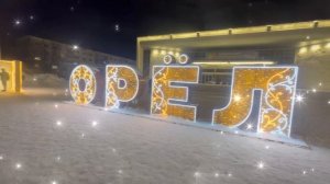 Орел . Площадь. 01.01.2026