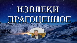 Извлеки драгоценное  А.Пулин
