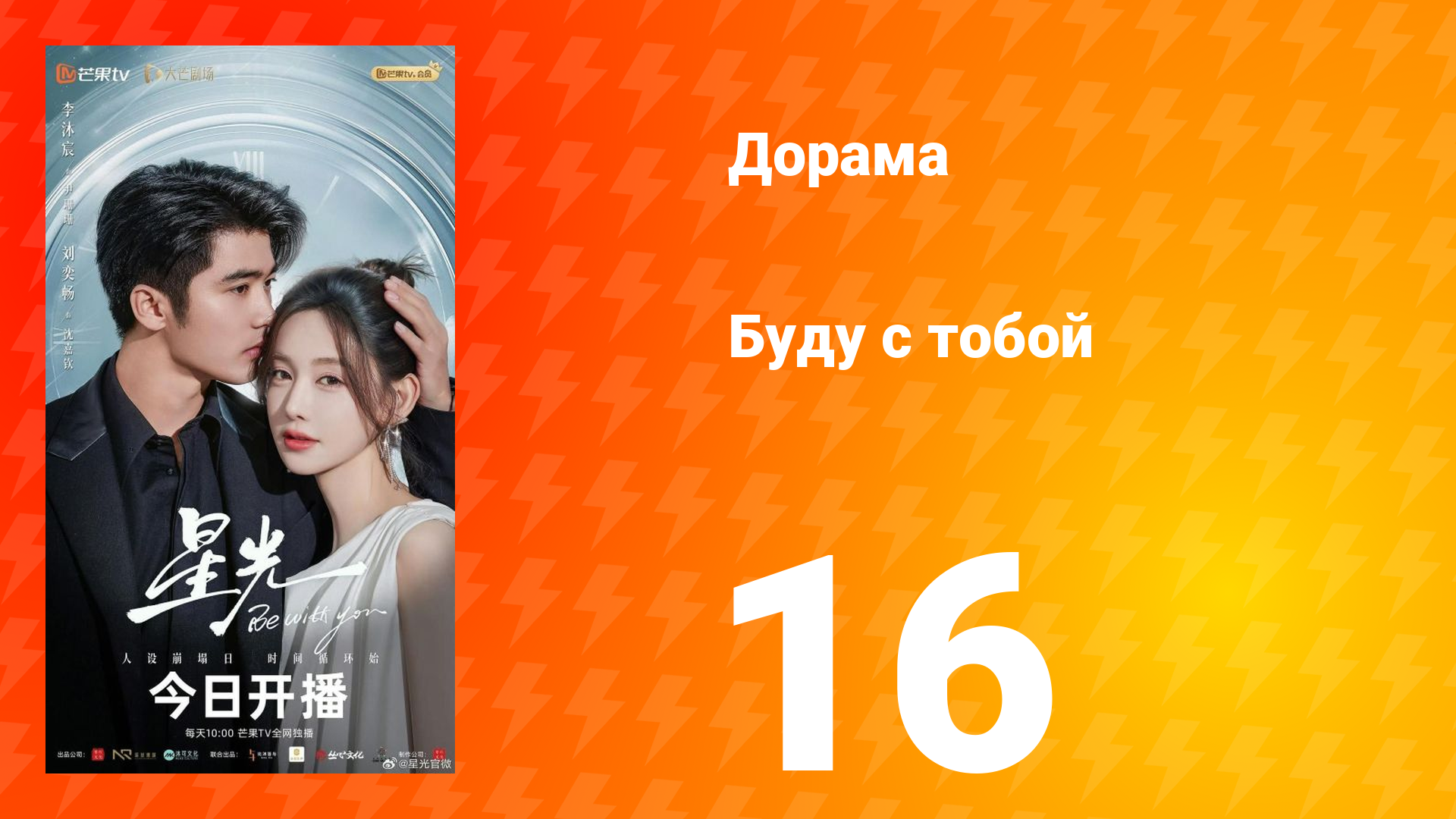 Буду с тобой 16 серия смотреть онлайн