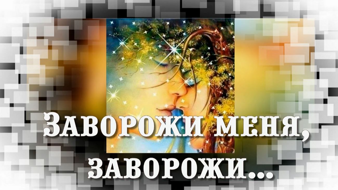 Татьяна Гирич и Виктор Кисляков песня о любви  ЗАВОРОЖИ МЕНЯ ЗАВОРОЖИ