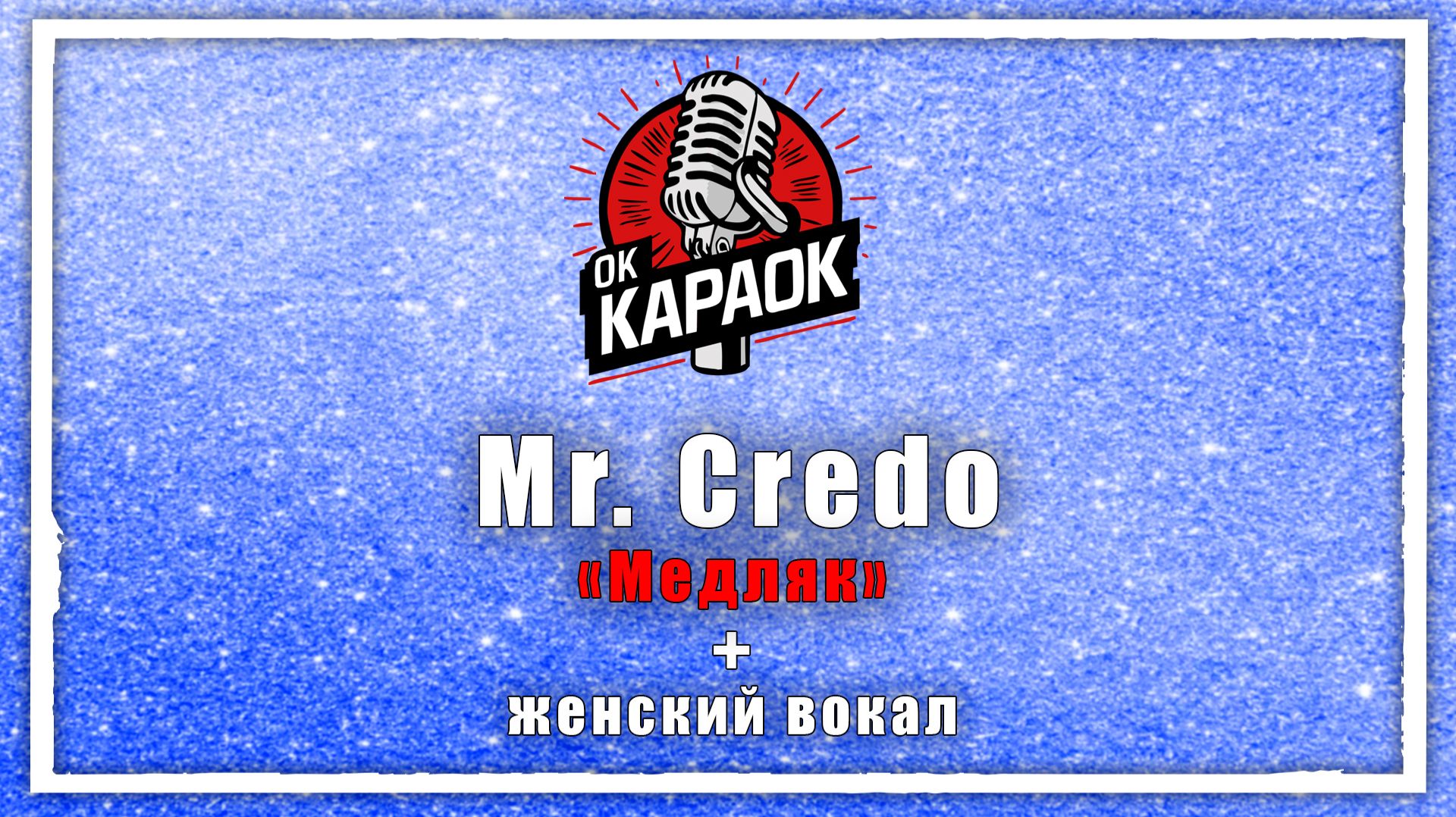 Mr. Credo-Медляк(КАРАОКЕ с женским вокалом) смотреть онлайн