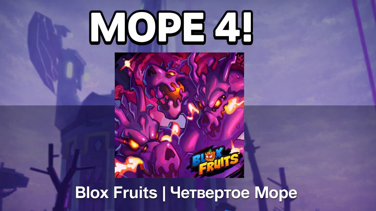 Blox Fruits дорожная карта обновления на 2026 год! смотреть онлайн