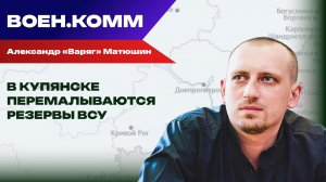 Волонтёр Александр «Варяг» Матюшин о последних событиях на фронтах СВО. 12 января