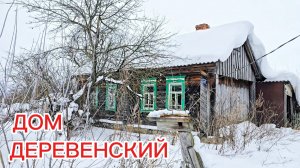 Старый ДОМ в деревне или УЧАСТОК? Что лучше??? Осмотр старого дома: нюансы, плюсы и минусы.. Выбор