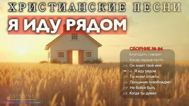 🎶Я ИДУ РЯДОМ - Новый Сборник Христианские Песни #84 смотреть онлайн