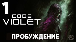 ЭТО НОВЫЙ DINO CRISIS? | Code Violet - Полное прохождение | Часть 1 - Пробуждение