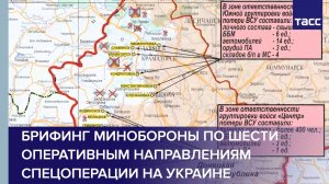 Брифинг Минобороны по шести оперативным направлениям спецоперации на Украине