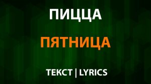 Пицца — Пятница (Текст Lyrics)