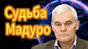 Константин Сивков Судьба Мадуро 15.01.2026