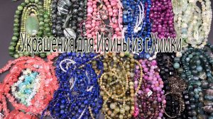 Украшения для Ирины из г.Химки, Часть 1. Обзор бусин.