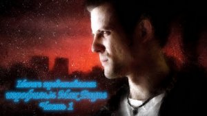 Max Payne серия 1