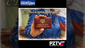 С днём работника Прокуратуры!