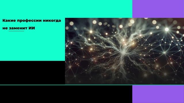 Какие профессии никогда не заменит ИИ смотреть онлайн