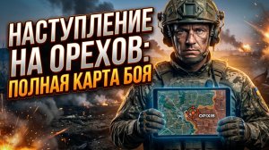 🚨Последний рубеж перед Запорожьем: Как штурм Орехова решит исход всей битвы за Запорожский регион