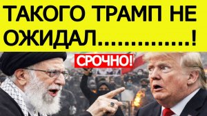 Иран ШОКИРОВАЛ Трампа новым посланием. Протесты в Иране последние новости. США в шоке...