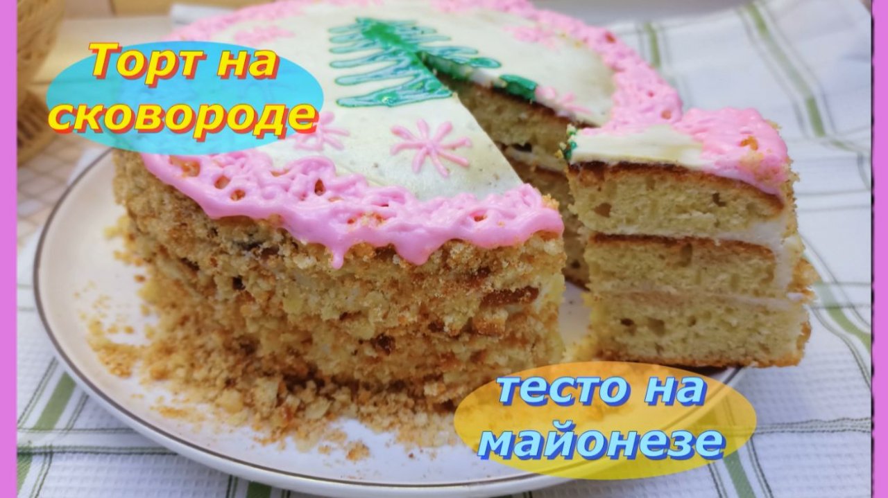 Торт на сковороде:Тесто на майонезе . смотреть онлайн