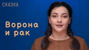 Сказка "Ворона и рак"