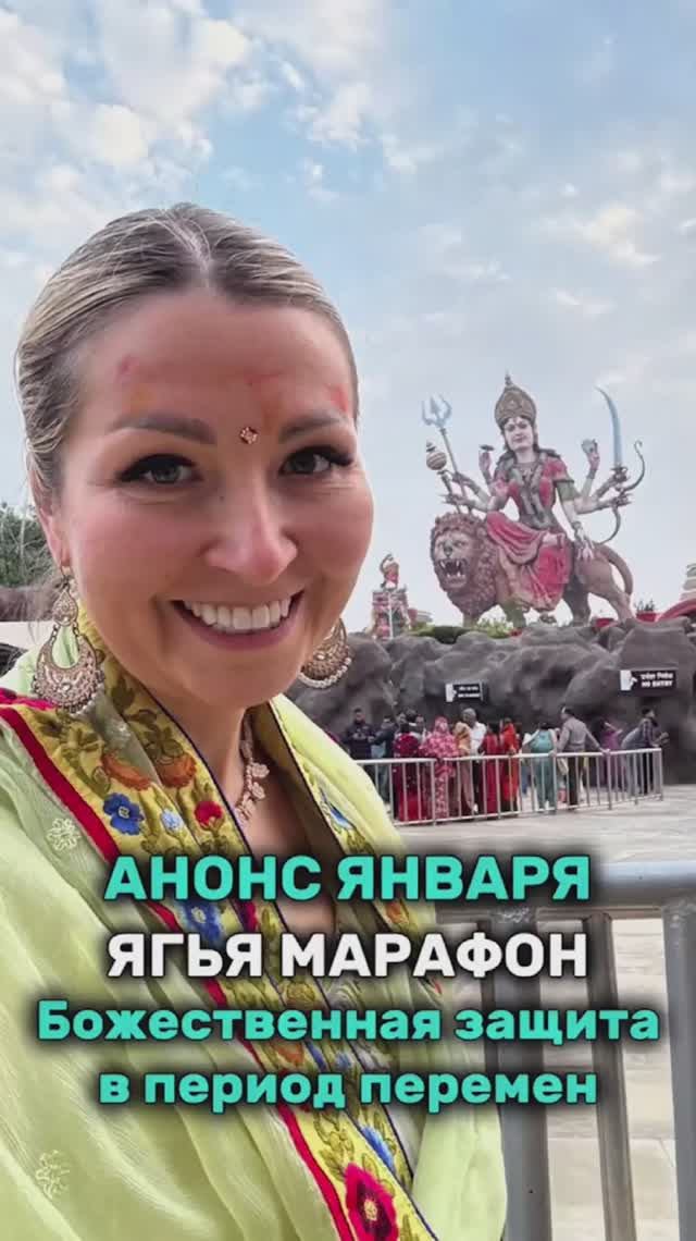 Анонс января. Ягья марафон "Божественная защита в период перемен" смотреть онлайн