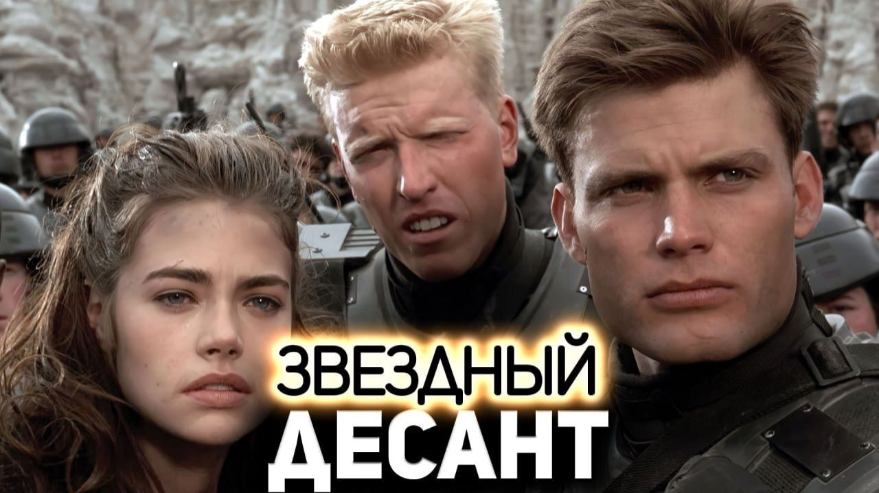 Звездный десант | фильм трейлер 1997 смотреть онлайн