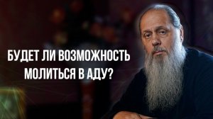 Будет ли возможность молиться в аду?