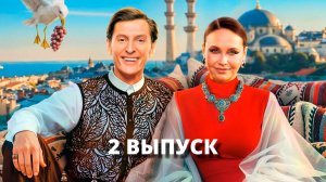 Выжить в Стамбуле, 1 сезон, 2 выпуск / смотреть онлайн бесплатно