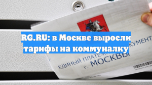 В Москве выросли тарифы на коммуналку