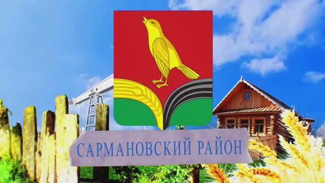 Сармановский район смотреть онлайн