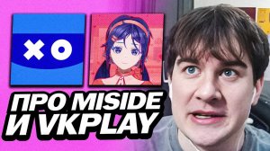 БРАТИШКИН ПРО ХАЙП MISIDE И NO, I AM NOT A HUMAN | ПРО VK PLAY | ВСТРЕТИЛ СМЕШНОГО ЧЕЛА В ЧАТЕ