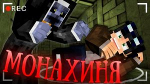 ПРОКЛЯТЬЕ МОНАХИНИ. ЧТО НАХОДИТСЯ В ПОДВАЛАХ ЗАБРОШЕННОГО МОНАСТЫРЯ? - МАЙНКРАФТ ФИЛЬМ [ЛИНЧ]