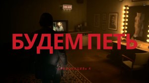 Alan Wake 2 Прохождение Серия 10 - Сюжет без воды Инициация 4 - Будем петь