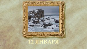 БЫЛО! Историческая рубрика от 12.01.2026