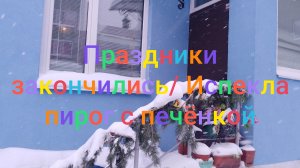 Праздники закончились/ Испекла пирог с печëнкой