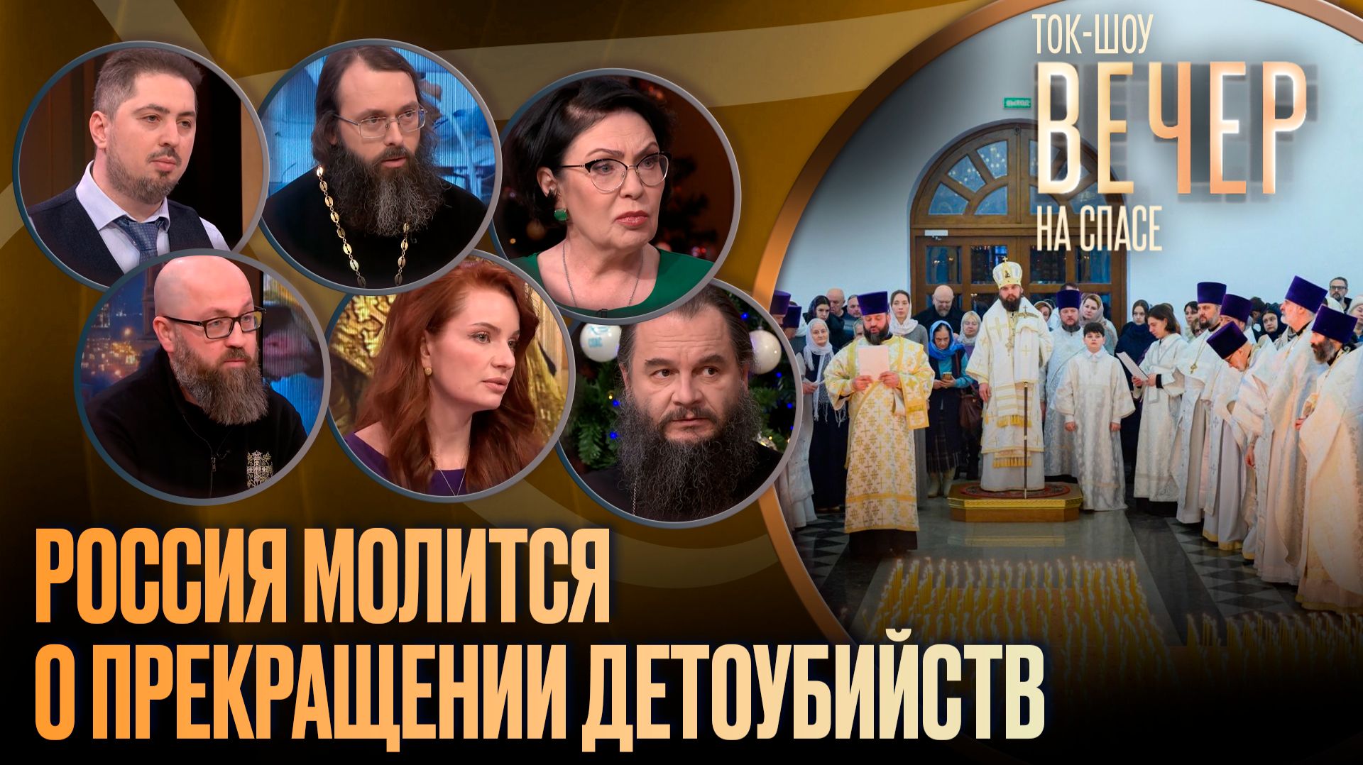 Россия молится о прекращении детоубийств