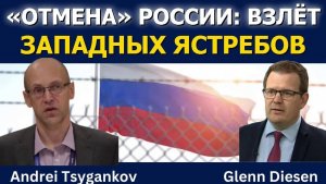 Андрей Цыганков: Отмена России — взлёт западных ястребов