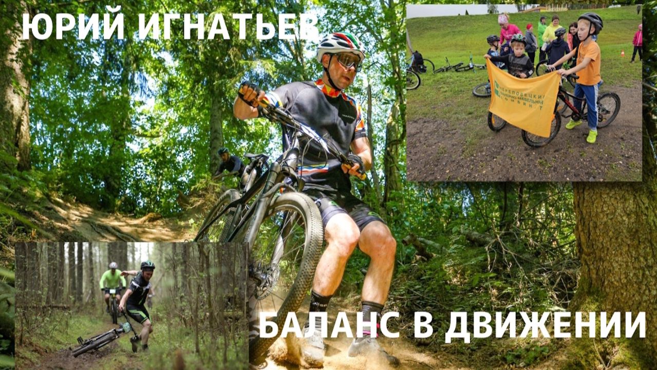 Юрий Игнатьев: Баланс в движении смотреть онлайн