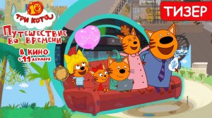 Три кота: Путешествие во времени (тизер) в кино в декабре