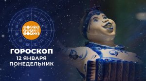 Гороскоп на 12 января. Доброе утро. Фрагмент выпуска от 12.01.2026