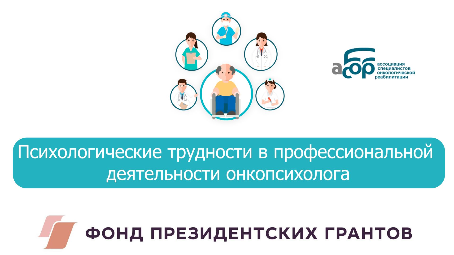 Психологические трудности в профессиональной деятельности онкопсихолога смотреть онлайн