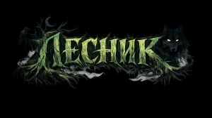 Король и Шут: «Лесник» | Фан-клип с оригинальным сюжетом