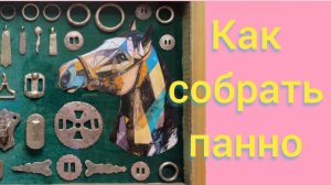 как собрать панно